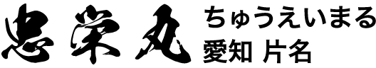 忠栄丸 – 愛知 片名 釣り船